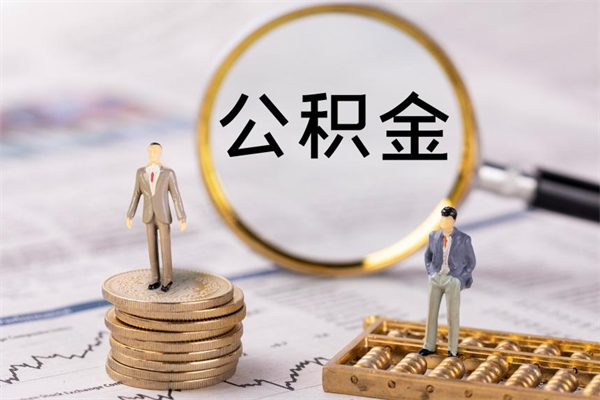 台山封存公积金取出手续（封存公积金提取流程2021）