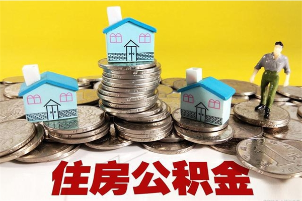 台山辞职能提公积金吗（辞职可以提取住房公积金）