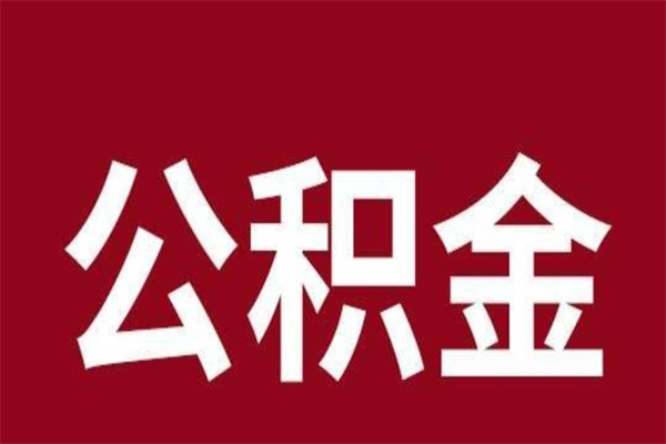 台山取辞职在职公积金（在职人员公积金提取）