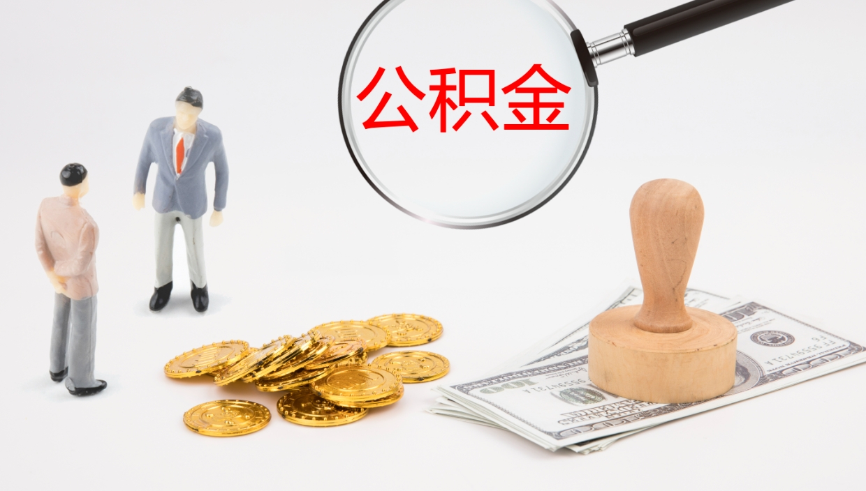 台山公积金离开能提出吗（公积金离职才能取吗）