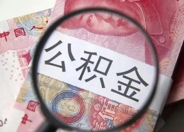 台山离职6个月后封存的公积金怎么取（公积金离职封存六个月怎么算）