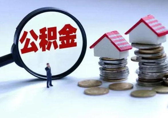 台山急用钱公积金怎么提出来（急需用钱住房公积金怎么取）