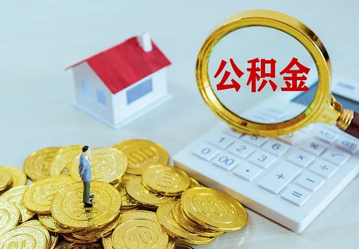 台山离职取住房公积金（离职取公积金流程）