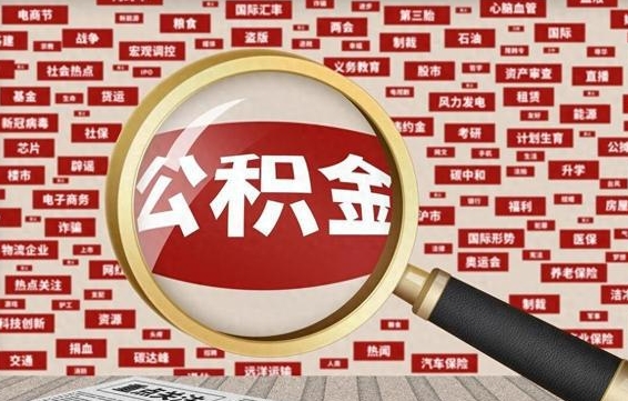 台山公积金封存取手续（2020公积金封存提取新政策）