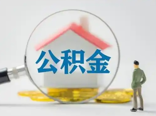 台山公积金封存了多久能取（住房公积金封存了多久可以提取）