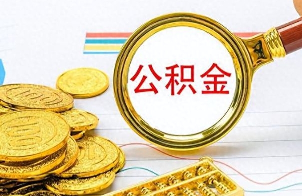 台山封存的离职公积金怎么取（离职公积金封存提取）