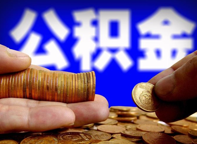 台山本人公积金提出来（公积金 提出来）